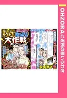 財産のっとり大作戦（単話）