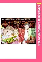 幸せの仮面（単話）