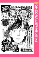 食卓がヤバい！（単話）