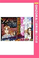 ダメ嫁の逆襲（単話）