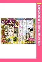 だらしない嫁（単話）