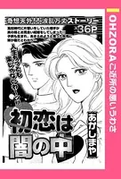 初恋は闇の中（単話）