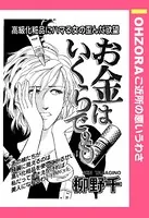 お金はいくらでも（単話）