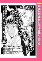 学童トラブル（単話）