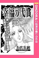 幸福の代償（単話）