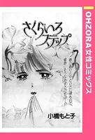 さくらいろステップ（単話）