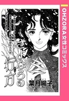 さよならの行方（単話）