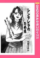 シンデレラのため息（単話）