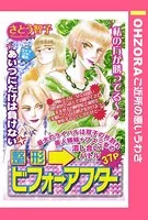 整形ビフォーアフター（単話）