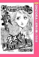 ダメですゲーマー夫（単話）