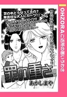 罪の重さ（単話）