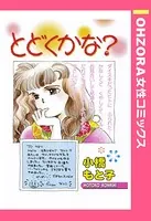 とどくかな？（単話）