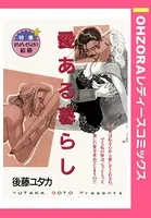 愛ある暮らし（単話）