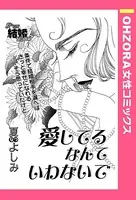 愛してるなんていわないで（単話）