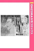 明日咲く（単話）