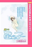 風家族 星の子（単話）