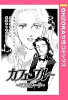 カフェ・ブルー 〜マスカレード〜（単話）