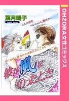 彼が風にのったとき（単話）
