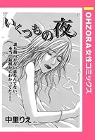 いくつもの夜（単話）