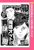 俺様オットの賞味期限（単話）