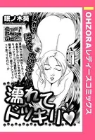 濡れてドッキリ（単話）