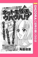 ネット生放送でウハウハ！？（単話）