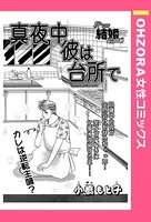 真夜中彼は台所で（単話）