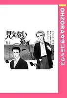 見えない糸（単話）