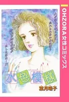 水色模様（単話）