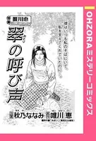 翠の呼び声（単話）