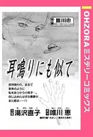 耳鳴りにも似て（単話）