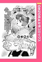 今日は何曜日？（単話）
