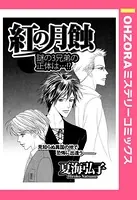 紅の月蝕（単話）