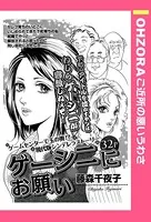 ゲーシニにお願い（単話）