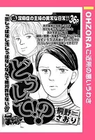 どうして！？（単話）
