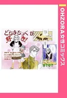 どらまちっくが好き！（単話）
