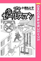 泣いちゃうセールスマン（単話）