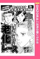 老化レース（単話）
