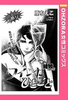 ワインにひとこと（単話）