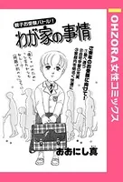 わが家の事情（単話）