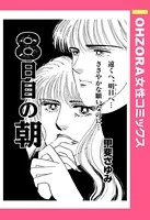 8日目の朝（単話）