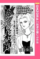 欲望の末路（単話）