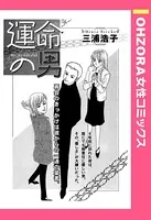運命の男（単話）