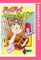 バイバイMissバーゲン（単話）