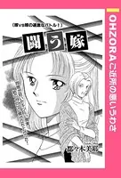 闘う嫁（単話）