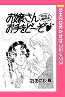お嬢さんお手をど〜ぞ（単話）