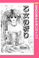 乙女の祈り（単話）