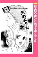 鬼のような女（単話）