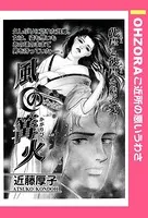 風の篝火（単話）