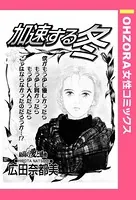 加速する冬（単話）